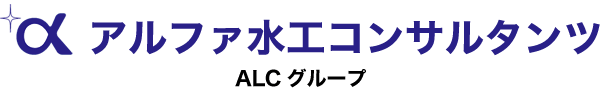 株式会社アルファ水工コンサルタンツ　＜ALCグループ＞