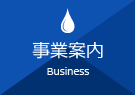 事業案内