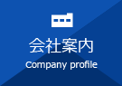 会社案内