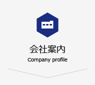 会社案内